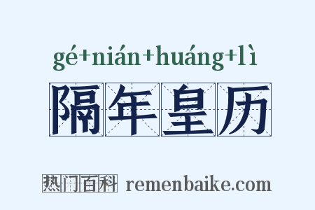 隔年皇历是什么意思的图片